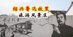 www好屌操com中国绍兴-鲁迅故里旅游风景区